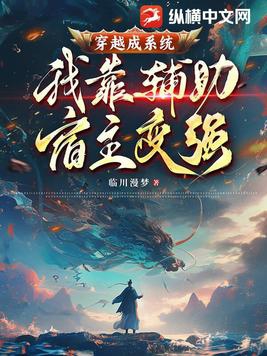 穿越成系统我靠辅助宿主变强