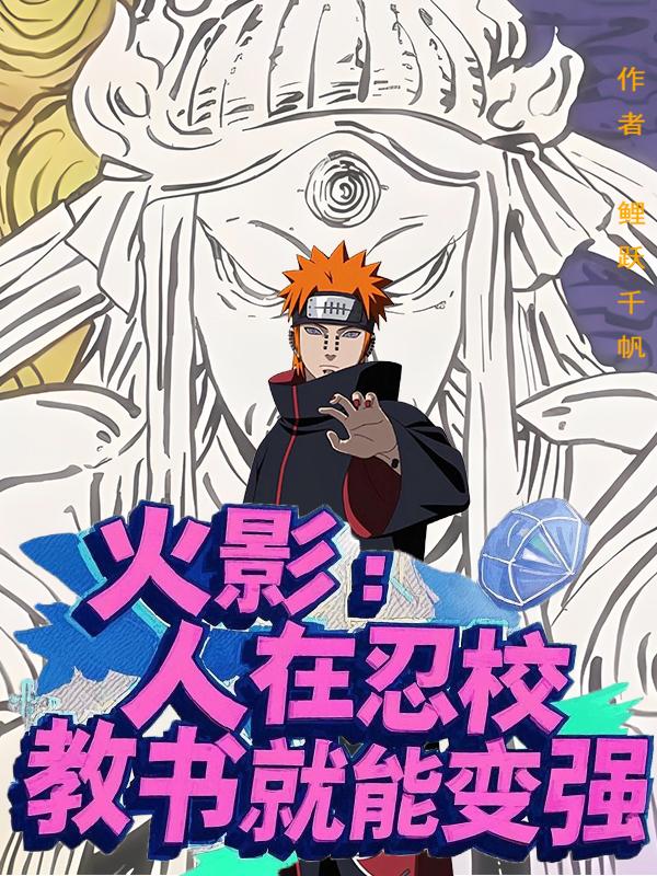 火影人在忍校教书就能变强