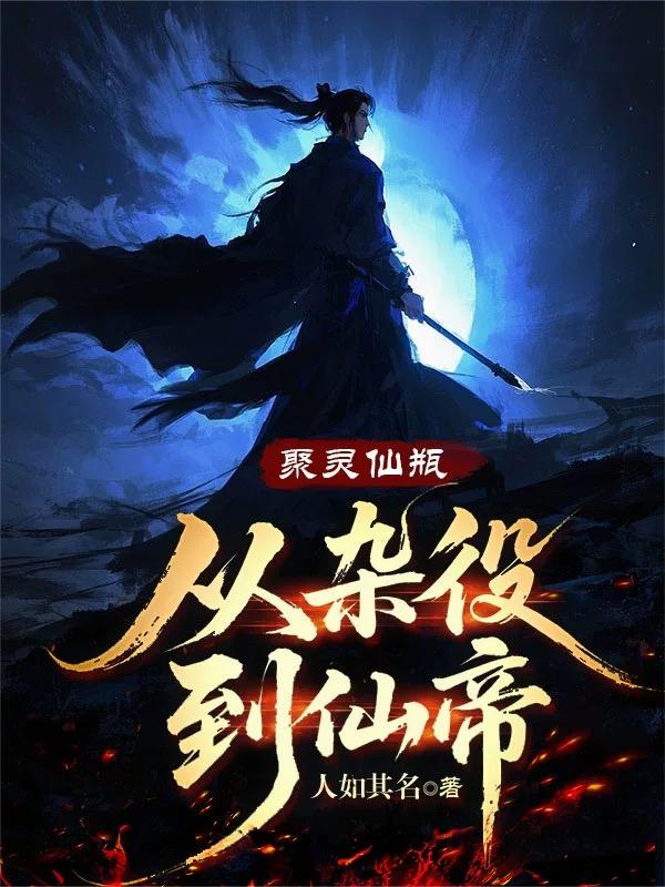 聚灵仙瓶从杂役到仙帝