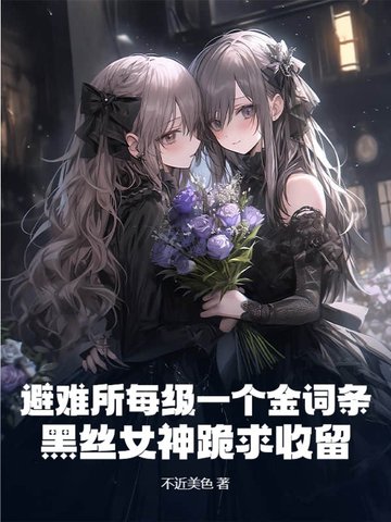 避难所每级一个金词条黑丝女神跪求收留