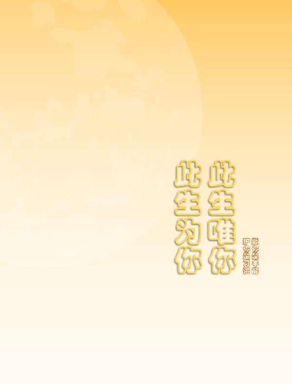 此生爲你此生唯你