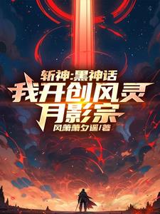 斩神我菩提老祖开局收徒七夜