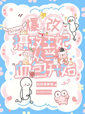 爆改摄政王妃从当血包开始