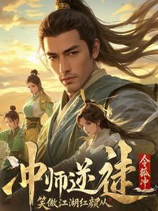 笑傲江湖师娘请留步