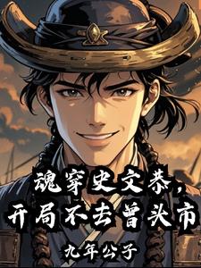 魂穿史文恭开局不去曾头市