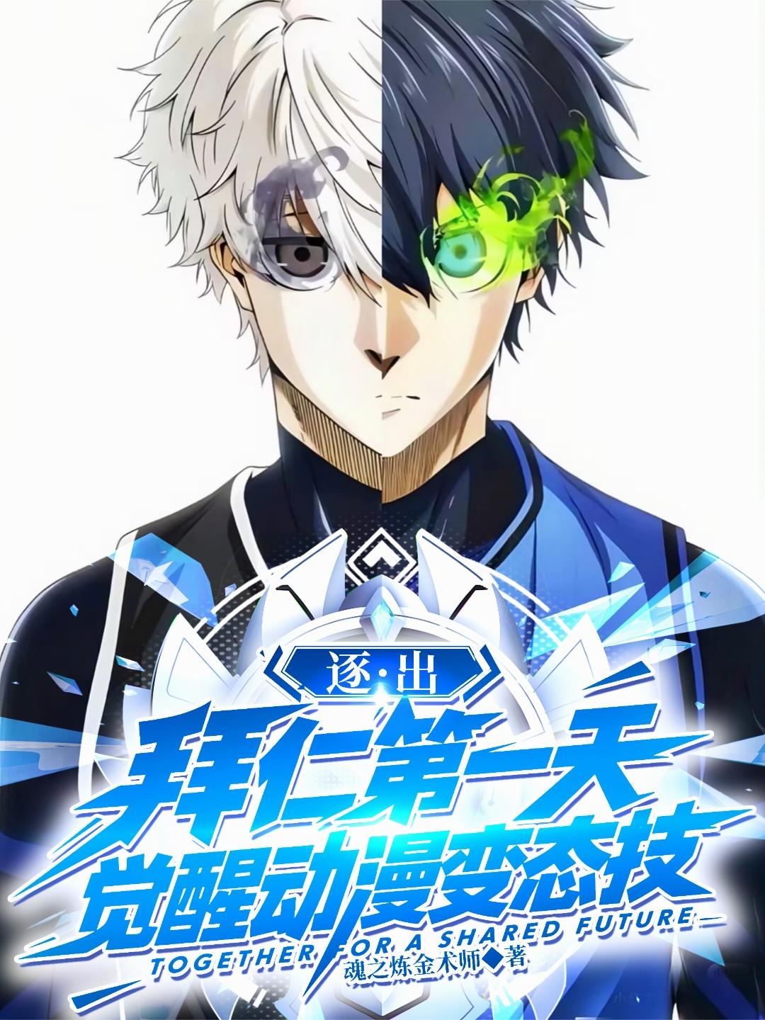 逐出拜仁第一天觉醒动漫变态技