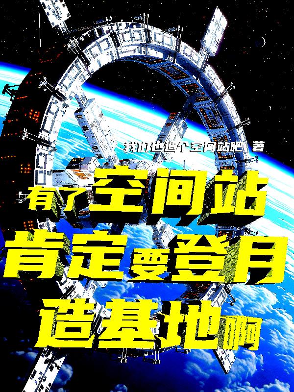有了空间站肯定要登月造基地啊