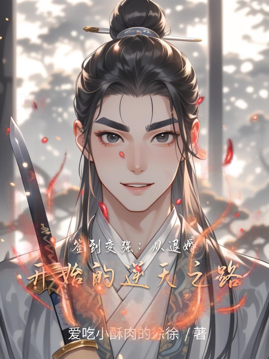 签到变强从退婚开始的逆天之路