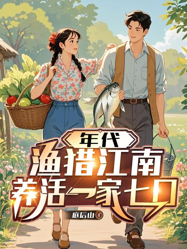 年代渔猎江南养活一家七口