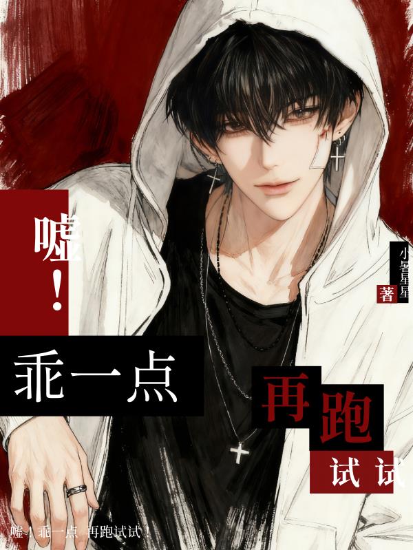 嘘乖一点再跑试试