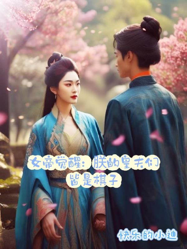 女帝觉醒朕的皇夫皆是棋子