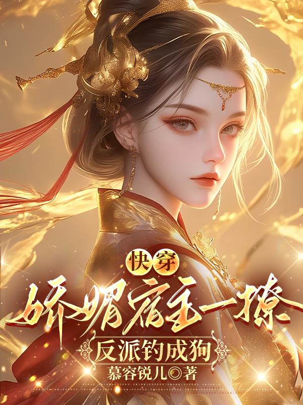 快穿娇媚宿主一撩反派钓成狗