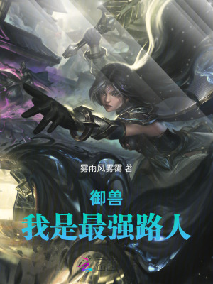 御兽我是最强路人