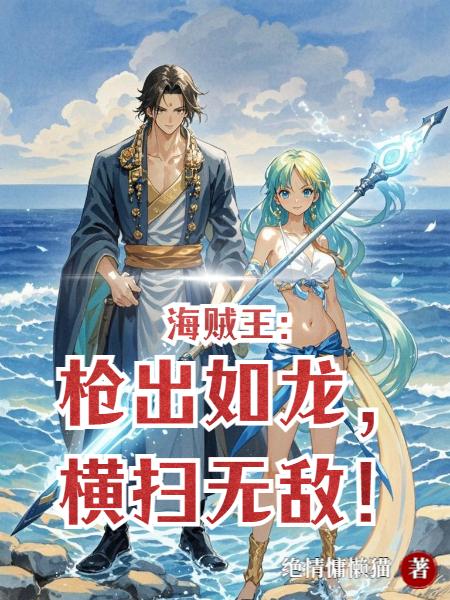 海贼王枪出如龙横扫无敌