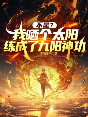 不是我晒个太阳练成了九阳神功