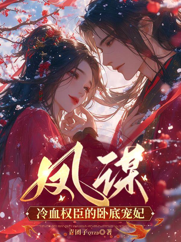 凤谋冷血权臣的卧底宠妃