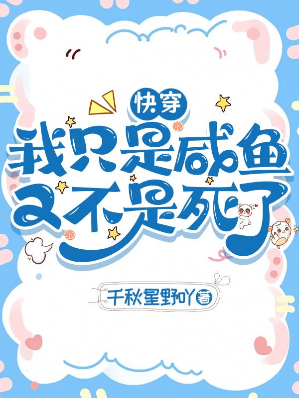 快穿我只是咸鱼又不是死了