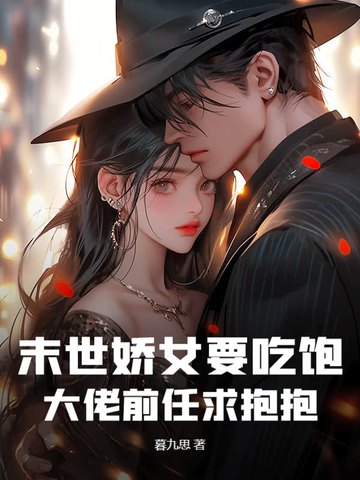 末世娇女要吃饱大佬前任求抱抱