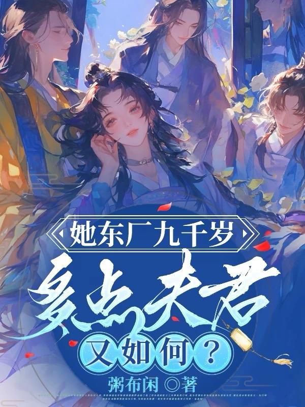 她东厂九千岁多点夫君又如何