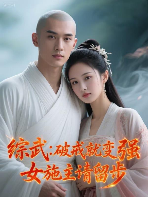 综武破戒就变强女施主请留步