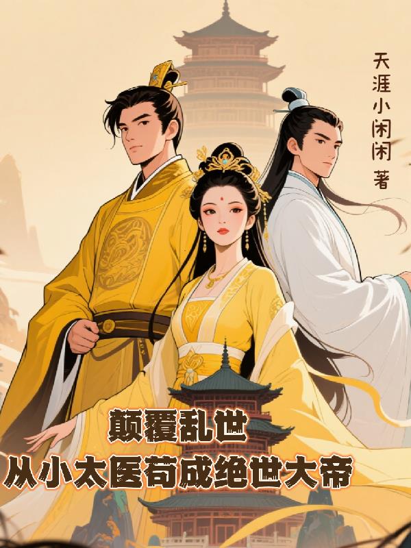 颠覆乱世从小太医苟成绝世大帝