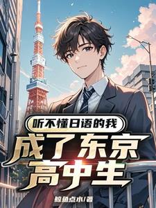 听不懂日语的我成了东京高中生