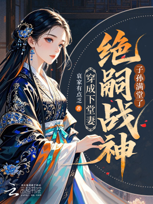 穿成下堂妻绝嗣战神子孙满堂了